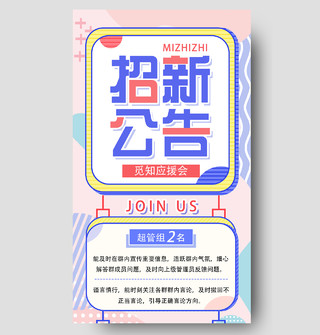 粉色孟菲斯炫彩招新公告应援会校园招聘宣传UI手机长图海报